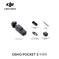 大疆 Osmo Pocket 3 一英寸口袋云台相机 OP灵眸手持数码相机 旅游摄影摄像 直播vlog拍摄官翻 标准版