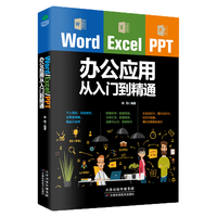 《Word/Excel/PPT办公应用从入门到精通》（天津科学技术出版社）
