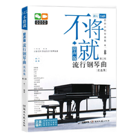 原声版流行钢琴曲优选集（第二版）