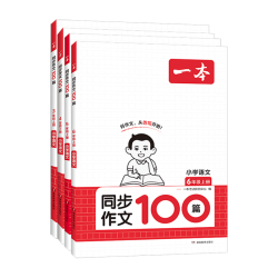 当当网正版书籍 2一本小学生同步作文100篇（年级任选）