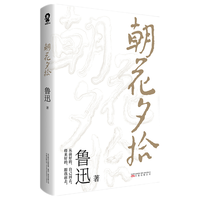朝花夕拾 鲁迅 回忆性散文集鲁迅先生的另一面 以民国版本为底本 七年级上课外阅读读物 现当代文学