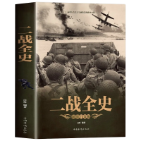 正版 二战全史 军事历史图书籍