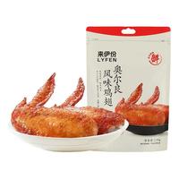 LYFEN 来伊份 鸡翅 奥尔良风味