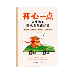 时光学 摆脱焦虑成就快乐人生 解压自我疗愈书籍