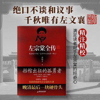 左宗棠全传 抬棺出征的孤勇者 秦翰才  精注精校 68岁抬棺出征 收复新疆 小说 讲透晚清重臣左宗棠的73年风雨人生 广东旅游出版社 传记图书书籍 图书
