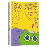 要不做只猫吧狗也行 bibi动物园首部两面翻创意漫画集 赠贴纸 书签 还好世界足够大 怎么活都可以