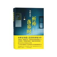 东野圭吾:祈祷落幕时