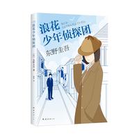 《东野圭吾作品·浪花少年侦探团》