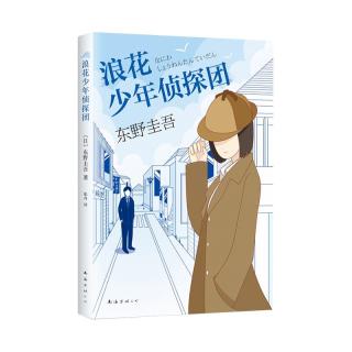 《东野圭吾作品·浪花少年侦探团》