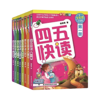 四五快读&四五快算升级版全套8册 宝宝早教书