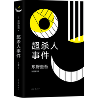 东野圭吾:超杀人事件