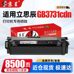 京呈 GB3731cdn黑色硒鼓适用立思辰LANXUM GB3731cdn A4彩色激光打印机硒鼓3731碳粉盒墨盒碳粉