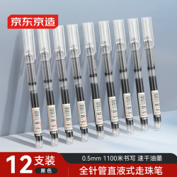 京东京造 全针管直液式走珠笔 0.5mm 黑色 12支装
