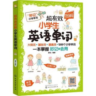 超有效图解小英语单词（大纲词 基础词 提高词 1200个小学单词 ）