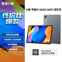 移动端：联想 小新平板11 2025 平板电脑