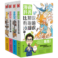 《漫画科普·比知识有趣的冷知识》（软精装、套装共4册）