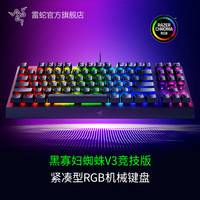 雷蛇 黑寡妇蜘蛛V3竞技版 电竞电脑游戏机械键盘 87键 RGB