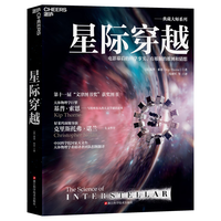 【自营】星际穿越 诺贝尔物理学家得主基普·索恩巨献,一部媲美《时间简史》的巨。