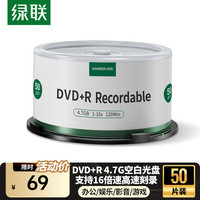 绿联 DVD+R空白光盘50片装 16倍速4.7G大容量 高速碟片 电脑读取刻录存储办公文件数据视频音乐75656