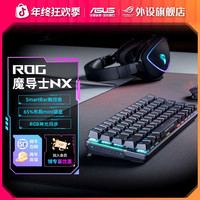 ROG 魔导士NX有线无线双模电竞游戏专用机械键盘红轴电脑外设推荐