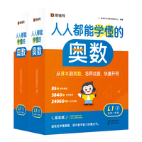 【首发】猿辅导人人都能学懂的奥数·L1(1+2) 小学数学基础知识 全国通用小奥数 一年
