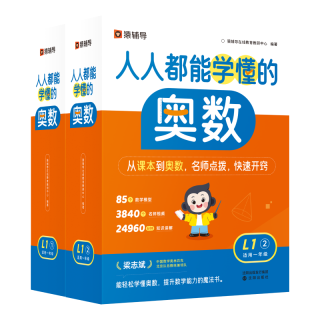 【首发】猿辅导人人都能学懂的奥数·L1(1+2) 小学数学基础知识 全国通用小奥数 一年