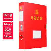 旺德 德旺10个装资料档案盒a4红色塑料盒文件资料收纳盒加厚国家标准盒办公用品 侧宽5.5cm  10个装（9955）