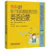 《绘本123·每个妈妈都能胜任的英语启蒙》