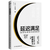 《延迟满足：如何在等待中获得更多》