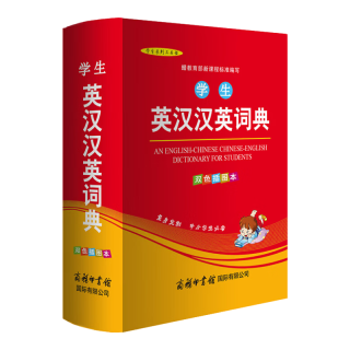 学生英汉汉英词典（双色插图本）