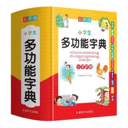 《小学生多功能字典》 彩图大字版