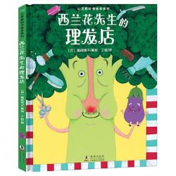 《心灵教科书绘本系列·西兰花先生的理发店》（精装）