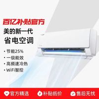 Midea 空调挂机省电空调1.5匹一级能效家用客厅卧室官方