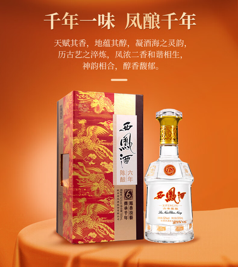 西凤酒6年陈酿52%vol 凤香型白酒500ml 单瓶装【报价价格评测怎么样
