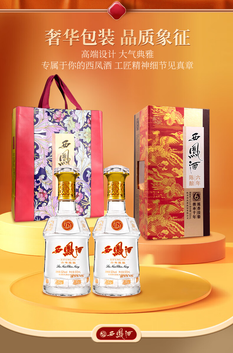 西凤酒6年陈酿52%vol 凤香型白酒500ml 单瓶装【报价价格评测怎么样