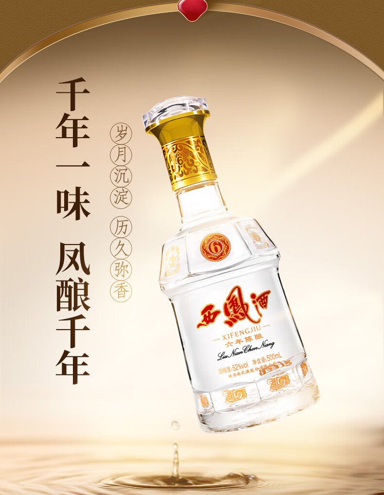 西凤酒6年陈酿52%vol 凤香型白酒500ml 单瓶装【报价价格评测怎么样