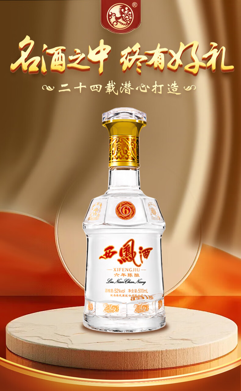 西凤酒6年陈酿52%vol 凤香型白酒500ml 单瓶装【报价价格评测怎么样