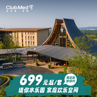 Club Med黑龙滩1-2晚可选一价全包成都周边游