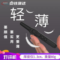 京铁康达 D110超薄商务对讲机50公里民用商用户外旅游对讲机手台 D110整机