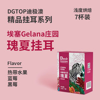 DGTOP挂耳咖啡埃塞瑰夏花魁阿拉比卡浅烘挂耳包手冲黑咖啡7片/盒 西达摩挂耳 7片/盒