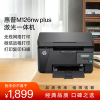 惠普 M126nw Plus黑白激光无线家用打印机 打印复印扫描  有线网络连接 （126nw升级款）