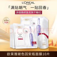 巴黎欧莱雅 玻色因安瓶面膜 10片 补水保湿 提亮肤色