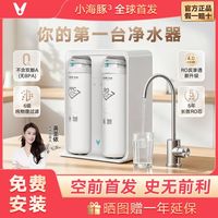 百亿补贴：云米 新品首发 Viomi云米 小海豚3上市RO净水器5年长效反渗透净水器