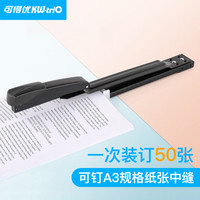 可得优 长臂重型订书机A3中缝订书机办公订书器骑马订厚层装订50页