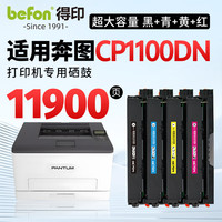 得印 硒鼓四色套装 适用奔图CP1100dn硒鼓 奔图CP1100DN粉盒 奔图CP1100dn打印机墨盒 奔图1100硒鼓