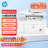 惠普 LaserJet Pro MFP M227fdn A4黑白激光打印机多功能一体机（打印、复印、扫描、传真）