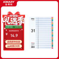 金得利 11孔分页卡A4隔页纸31页1套彩色index数字索引卡文件夹活页纸塑料pp分类卡目录页标签办公用品T1731