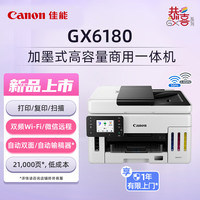 佳能 GX6180加墨式高容量商用一体机 (打印/复印/扫描 双频WiFi 5G/微信远程 彩色触摸屏