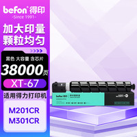 得印 M201CR粉盒 得力XT67K墨粉盒 黑色大容量 适用得力M201CR M301CR打印机复印机碳粉盒墨盒 得力M201CR硒鼓