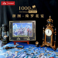 kinbor 龙族联名绮罗花宴人物系列1000片拼图700*500mm手工礼物高品质345克高松白卡不掉屑DTLZ0007